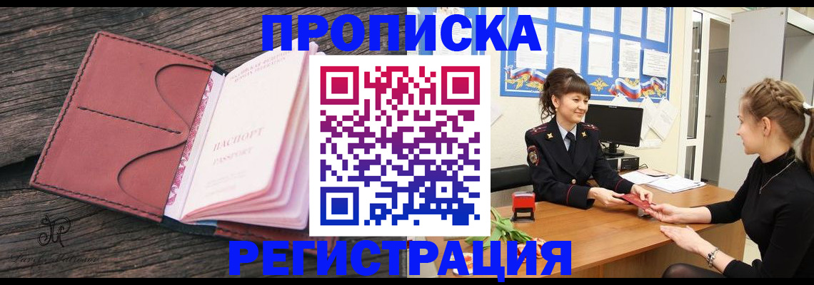 прописка от собственника в Краснозаводске