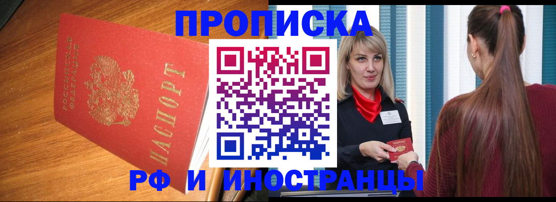 прописка 2025 в Краснозаводске